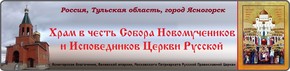 Официальный сайт храма в честь Собора новомученников и исповедников Церкви Русской г. Ясногорска, Тульской области
